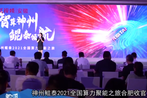 PA视讯国际 PA国际2021全国算力聚能之旅合肥站引多方媒体齐关注！