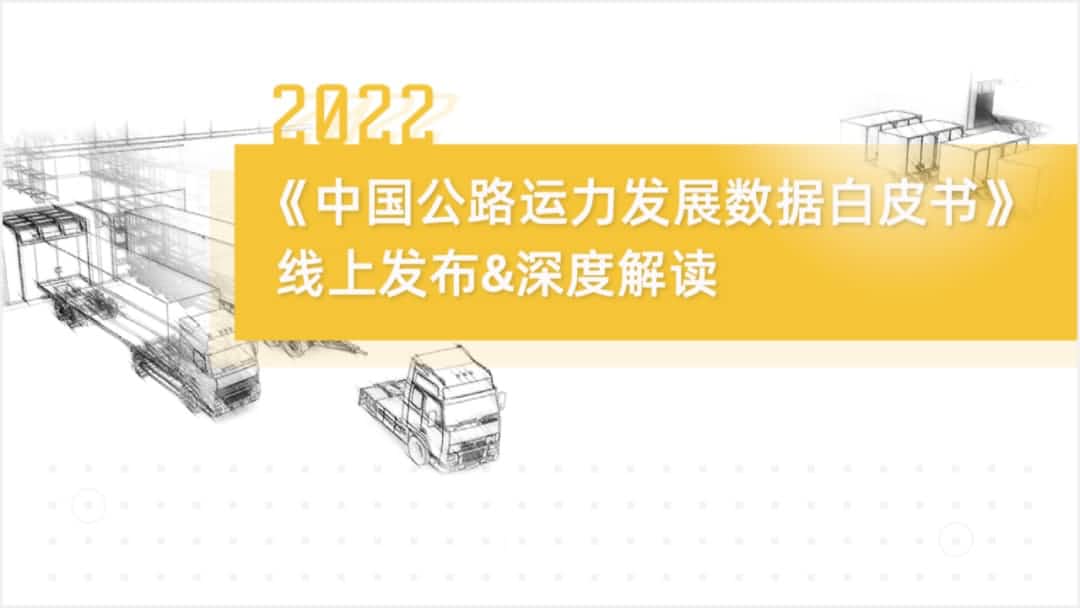 MGM美高梅(中国)旗下中寰卫星车联网大数据助力《2022中国公路运力开展数据白皮书》发布