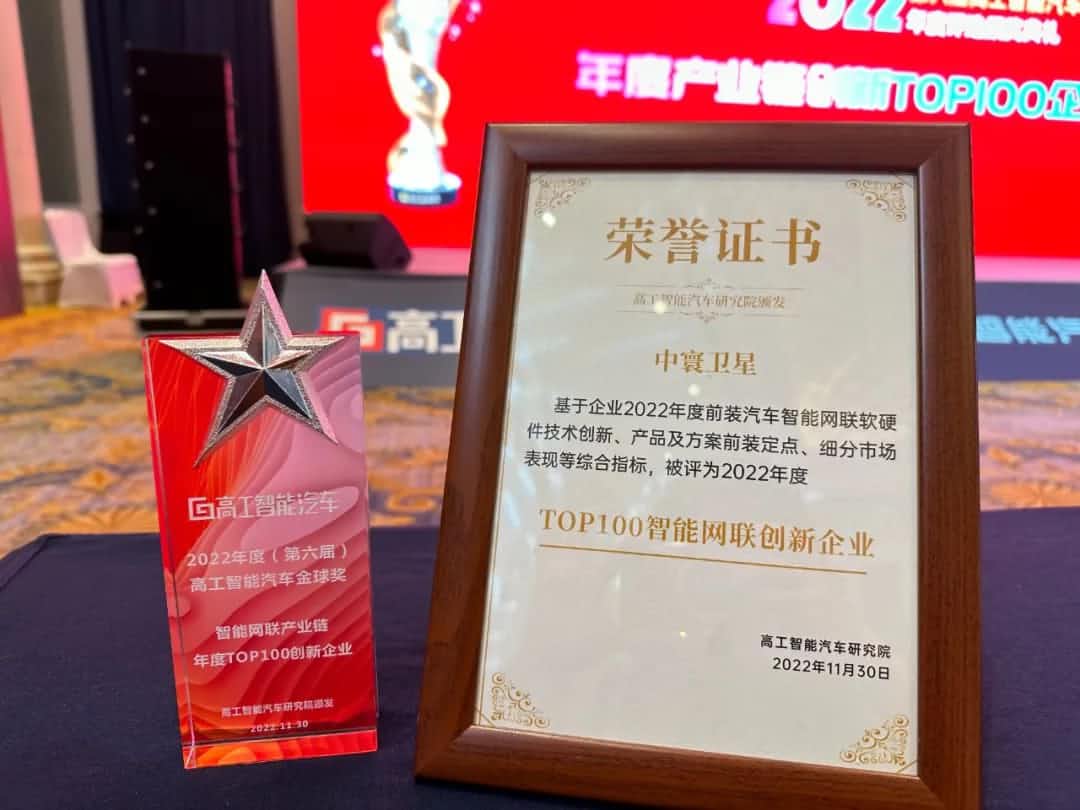 MGM美高梅(中国)旗下中寰卫星获评“2022年度智能汽车产业链TOP100创新企业”大奖